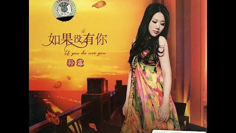 好聚好散 - 孙露 - Sun Lu