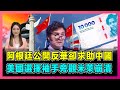 阿根廷公開反華卻求助中國，美國選擇袖手旁觀米萊崩潰！｜阿根廷比索貶值，經濟癱瘓成為美國殖民地！｜阿根廷為何要找中國幫助印鈔？【屈姬主播 EP223】