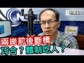 10/14/19【中廣論壇】鄭村棋：總統獲選標準，會不會台、客、原民語？│十月各國慶，兩岸前後斷橋，是巧合？體制殺人？