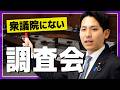 なぜ衆議院にはない？参議院だけの「調査会」
