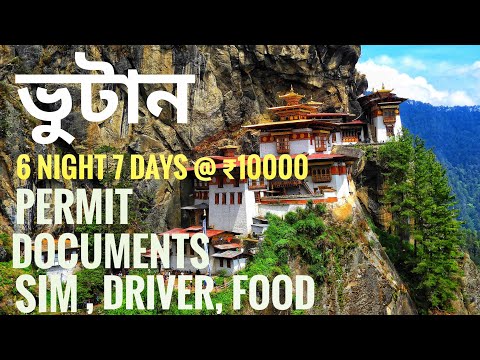 Bhutan Tour | Complete Guide | In Bengali | From Kolkata | Bhutan Trip Budget | Low Cost | PCA Diary