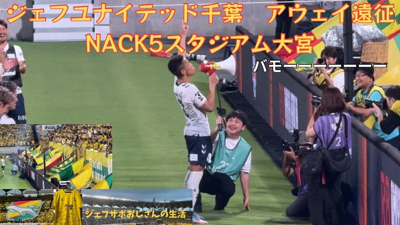 ジェフユナイテッド千葉 アウェイ遠征 NACK5スタジアム大宮 20250809