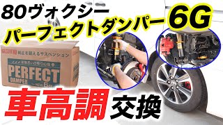 DIY] 80 Voxy coilover replacement / Installation of 