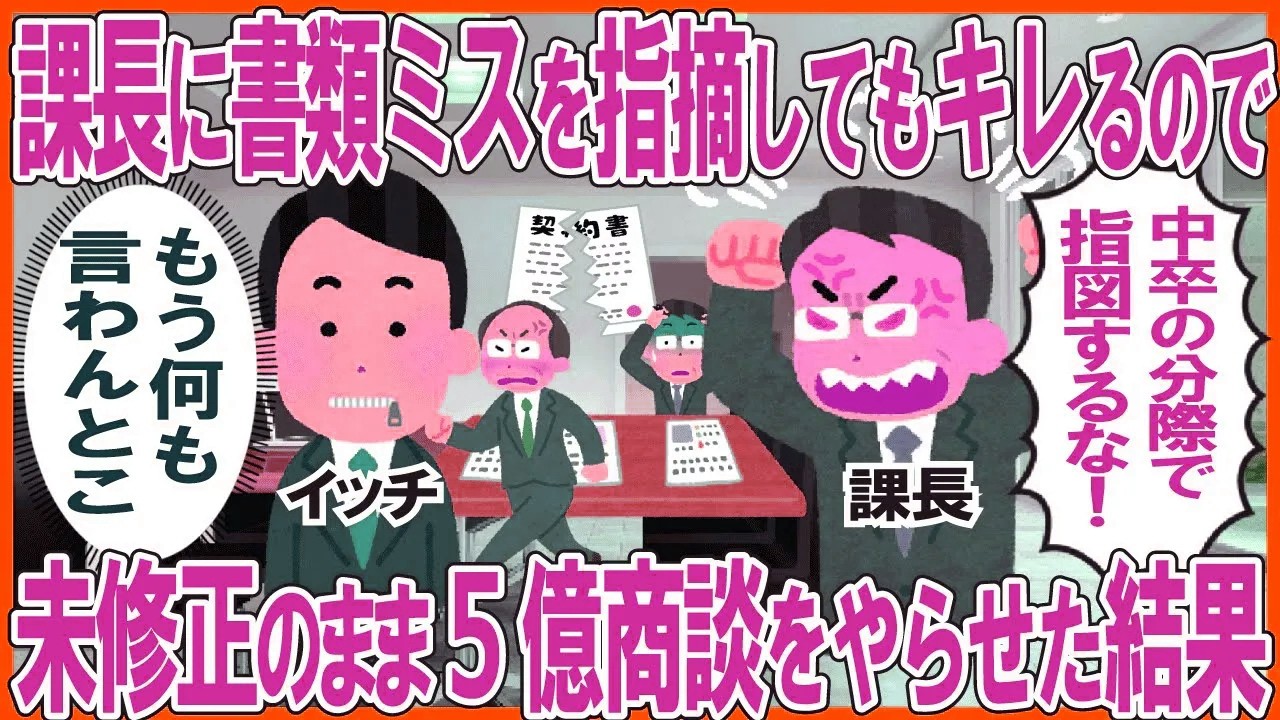 課長のミスを指摘するとキレてくるので→望み通り5億案件のミスも放置した結果