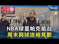 NBA球星帕克抵台 周末與球迷相見歡｜TVBS新聞 @TVBSNEWS01