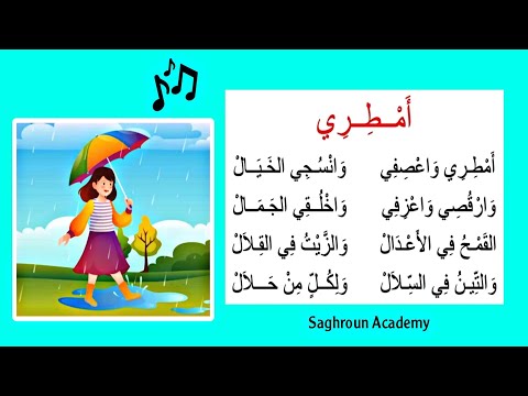 أنشودة أمطري مع لحن رأئع للأطفال أمطري و أعصفي  