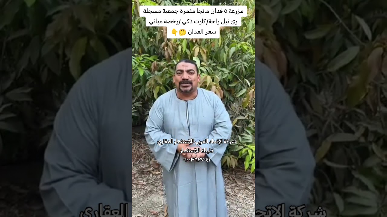 مزرعة ٥ فدان مانجا  (شرق الإسماعيلية) جمعية مسجلة /ري نيل / كارت ذكي / رخصة مباني