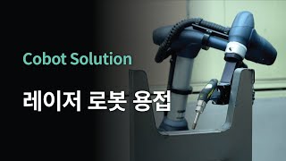 [두산 로봇 솔루션] 레이저 용접 로봇