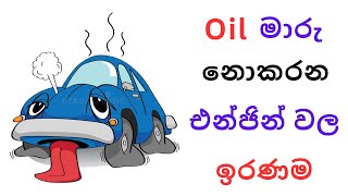 Oil මාරු නොකරන එන්ජින් වල ඉරණම | What Happen If Engine Oil is not Changed On Time?