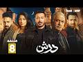 حصرياااا الحلقة 8 من مسلسل درش بطولة مصطفى شعبان سهر الصايغ حصرياااا الحلقة 8 من مسلسل درش بطولة مصطفى شعبان سهر الصايغ