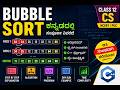 Bubble Sort Explained in Kannada | Class 12 Computer Science NCERT | Step-by-Step Easy Explanation