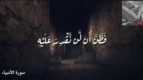 تلاوة خاشعة وآيات مباركة من سورة الأنبياء.📚/القارئ وديع اليمني./حالات واتس أب دينية.💞