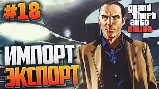 GTA Online - ОБНОВЛЕНИЕ «Импорт/экспорт»