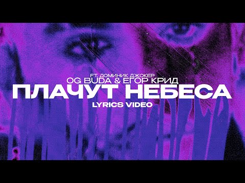 Og Buda x Егор Крид Ft. Доминик Джокер - Плачут Небеса | Текст Песни