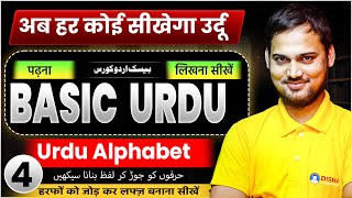 Basic Urdu Lecture 4 | Learn to make words by combining letters | Learn Urdu from Basic 🔥| Urdu B...