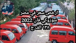 أرخص سعر في مصر سوزوكي فان 2022 زيرو كاش وبالتقسيط المريح