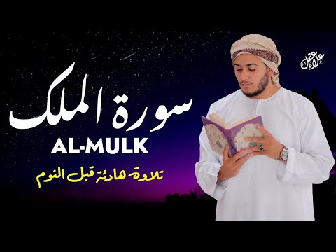 تلاوة رائعة لسورة الملك من أعظم سور القرآن للقارئ علاء عقل     