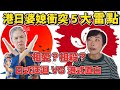 【港日婆媳問題】和日本人奶奶衝突五大雷點！🤯 相愛？相殺？到底我奶奶有幾「騎呢？」同住一個屋簷下，我靠這3條家規活下來！