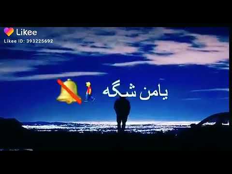 يامن تعب يامن شكه يامن على الحاضر لكه