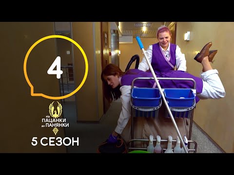 Видео: Від пацанки до панянки. Выпуск 4. Сезон 5 – 22.03.2021