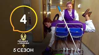 Від пацанки до панянки. Выпуск 4. Сезон 5 – 22.03.2021