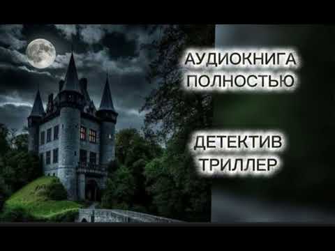 🔆 ЗЛОВЕЩИЙ ПРИЗРАК 🔆2 ЧАСТЬ🔆 АУДИОКНИГА 🔆 ПОЛНОСТЬЮ🔆 ДЕТЕКТИВ 🔆 ТРИЛЛЕР 🔆