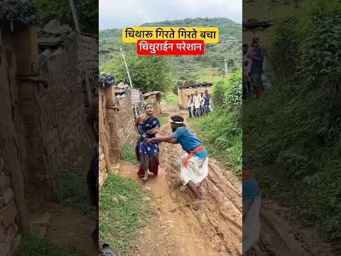 चिथुराईन गिरते गिरते बची | चिथुराईन परेशान #shortvideo #bhojpuri #sad