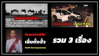 รวม 3 เรื่อง | เพชรบุรีเดือด เสี่ยตั้งฮั้ว และแพรวา 9 ชีวิต (คลิปเดียวจบ)