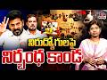 కళ్ళు మూసుకున్న రేవంత్.. | Telangana Erupts Over Jobs Crisis | CM Revanth vs Students | Job Calendar