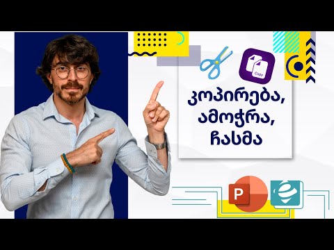 POWER POINT - კოპირება, ამოჭრა, ჩასმა, სპეციალური ჩასმა, ჩასმა როგორც