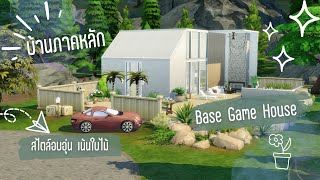 บ้านภาคหลัก แบบที่ฉันว่ามันอบอุ่นนะ  | The Sims 4 | Cozy Base Game House