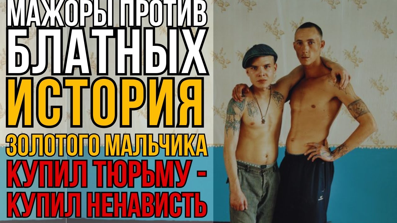 Сын Богача Против Вора В Законе. Мажор Доказывал Блатным, Что Уважение Можно Купить I Колония Жизни