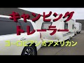 ＜キャンピングトレーラー＞ヨーロピアントレーラーとアメリカントレーラーの違い