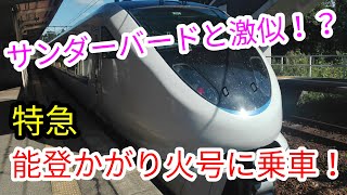 JR七尾線　特急能登かがり火8号　乗車記　和倉温泉→金沢