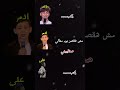 مواجهه ادم وناغم وعلى                               فريق داليا نجومي