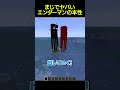 エンダーマンの本性がヤバすぎる... #shorts #マイクラ