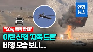이란 신형 &#39;자폭 드론&#39; 공개 &quot;50㎏ 폭약 탑재·3시간 비행 가능&quot; / 연합뉴스 (Yonhapnews)