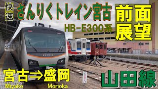 【4K前面展望】JR山田線　HB-E300系 快速 さんりくトレイン宮古　宮古➡盛岡
