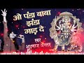 O PANDA BABA JHANDA GAD DE 2020 NAVRATRI SONG MIX BY DJ NITESH SARILA Mp3 Song