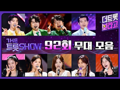더 트롯쇼 92회 무대 모음❤️38분 연속듣기 | 더 트롯쇼 230724