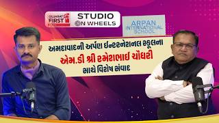 Studio on Wheels: Ahmedabad ની અર્પણ Arpan International School ના MD સાથે વિશેષ સંવાદ