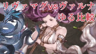 無課金ヴァルナvs無課金リヴァマグ4凸 ゆるく比較してみた グラブル Youtube 無課金ヴァルナvs無課金リヴァマグ4凸 ゆるく比較してみた グラブル Youtube