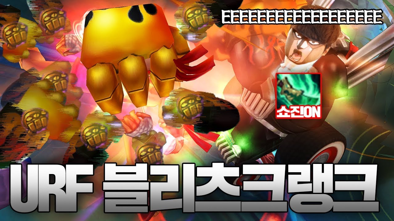 [LOL] [#1] 프레이 URF 우르프모드 블리츠크랭크 : 우르프 쇼진 구인수 블츠 무한 에어본 REEEEEEEEEEEE_191104 PraY Blitzcrank