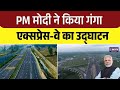 Modi inaugurates the Ganga Expressway in Hardoi | CM Yogi Adityanath | UP News