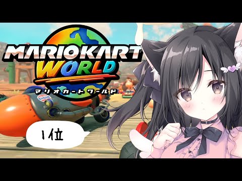 新作マリオカートワールド150ccで金カップとるぞおお【こりえちゃん】