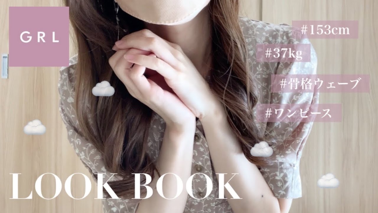 Grl 迷ったらこれ Grlの可愛いすぎるワンピース デートにおすすめ 153cm 37kg 骨格ウェーブ Youtube