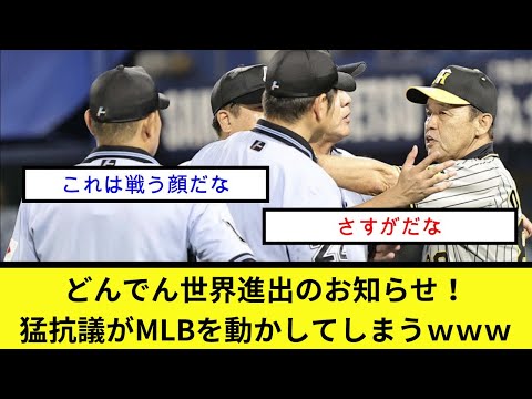 どんでん世界進出のお知らせ！猛抗議がMLBを動かしてしまうｗｗｗ