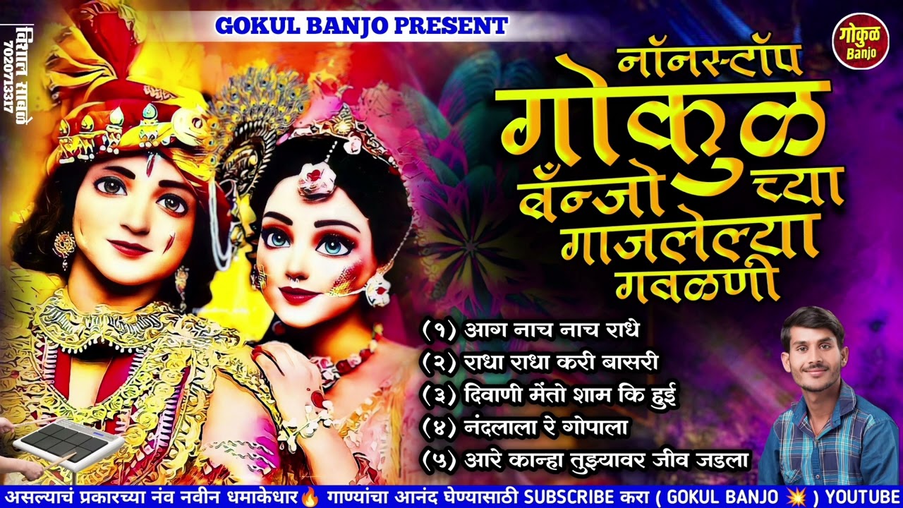 गोकुळ बँन्जो च्या गाजलेल्या नॉनस्टॉप गवळणी | #gokul_banjo #kk_banjo #chandan_kambale