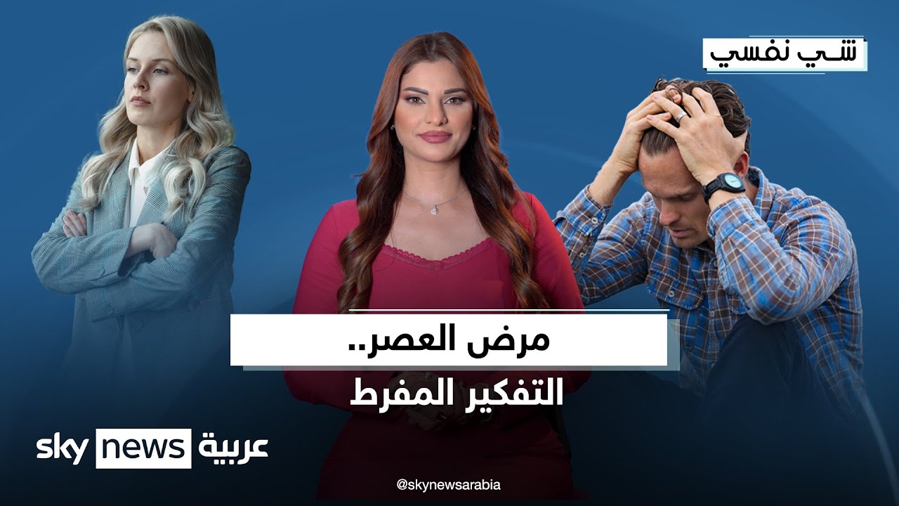 مرض العصر.. التفكير المفرط