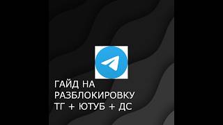 ГАЙД НА РАЗБЛОКИРОВКУ TELEGRAM + YT + DISCORD | ZAPRET | ТУТОР
